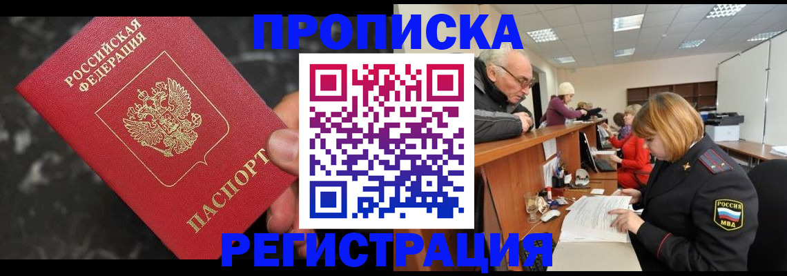 прописка законно в Калаче